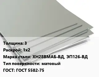 Лист нержавеющий 3 1х2 Сталь: ХН28ВМАБ-ВД, ЭП126-ВД Тип:матовый ГОСТ 5582-75
